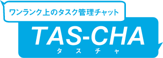 ワンランク上のタスク管理チャット TAS-CHA タスチャ